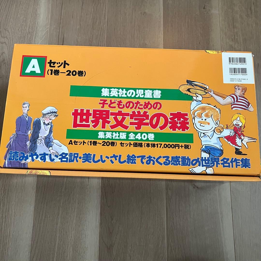 子どものための世界文学の森　Aセット1〜20巻