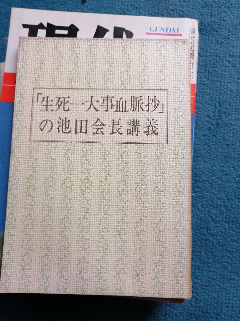生死一大事血脈渉　の池田会長講義　創価学会