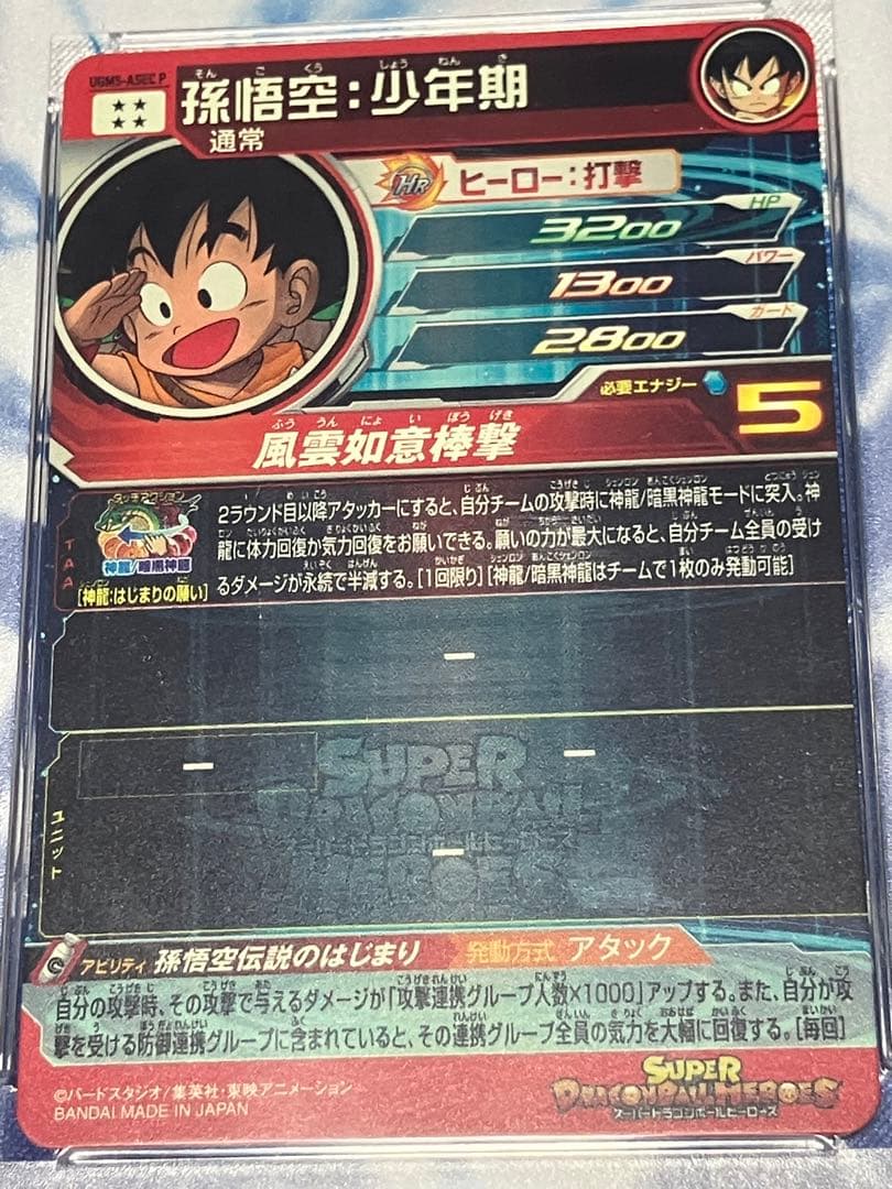 スーパードラゴンボールヒーローズ 孫悟空：少年期　パラレル　PSA10