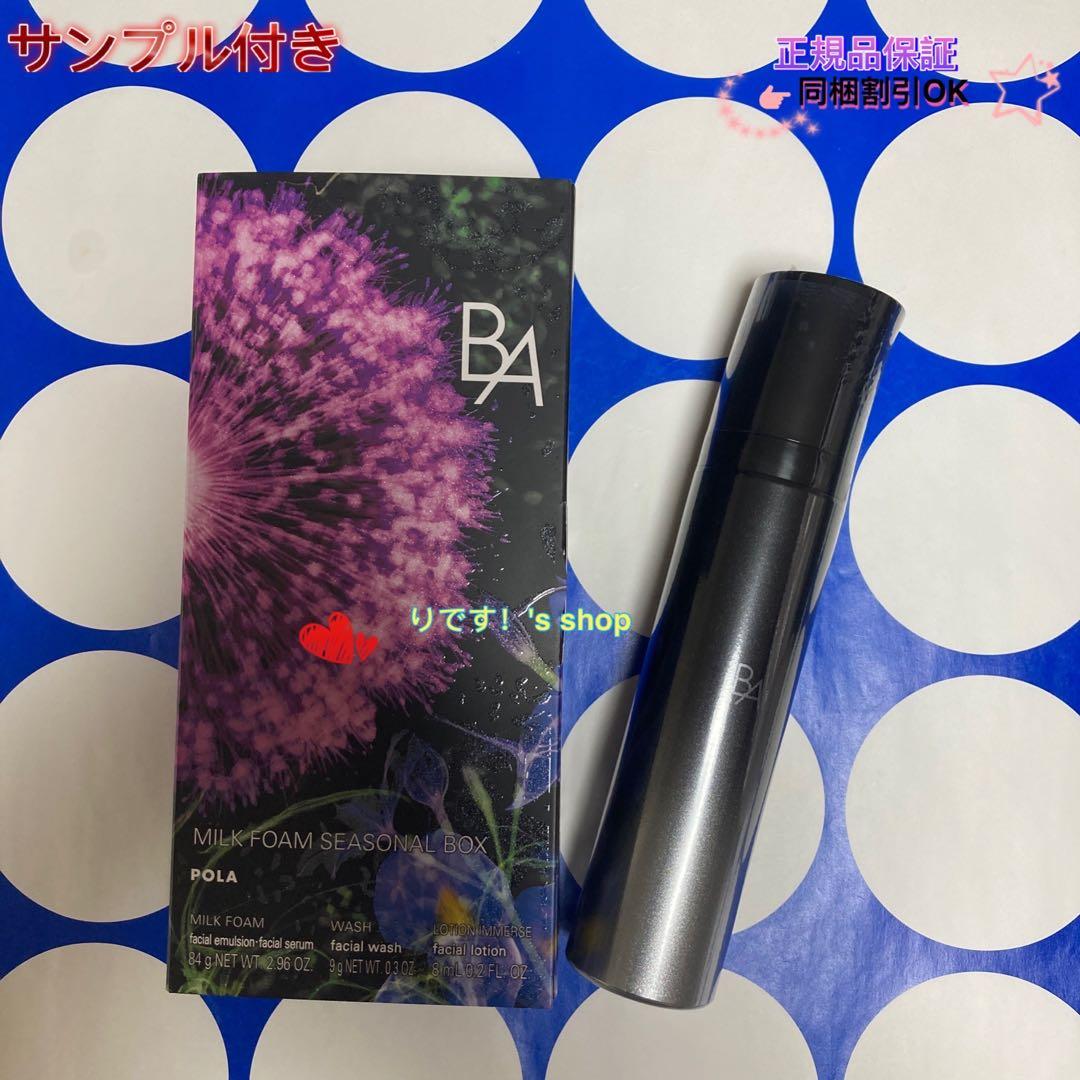 (限定発売)ポーラBA ミルクフォーム 本体 84g