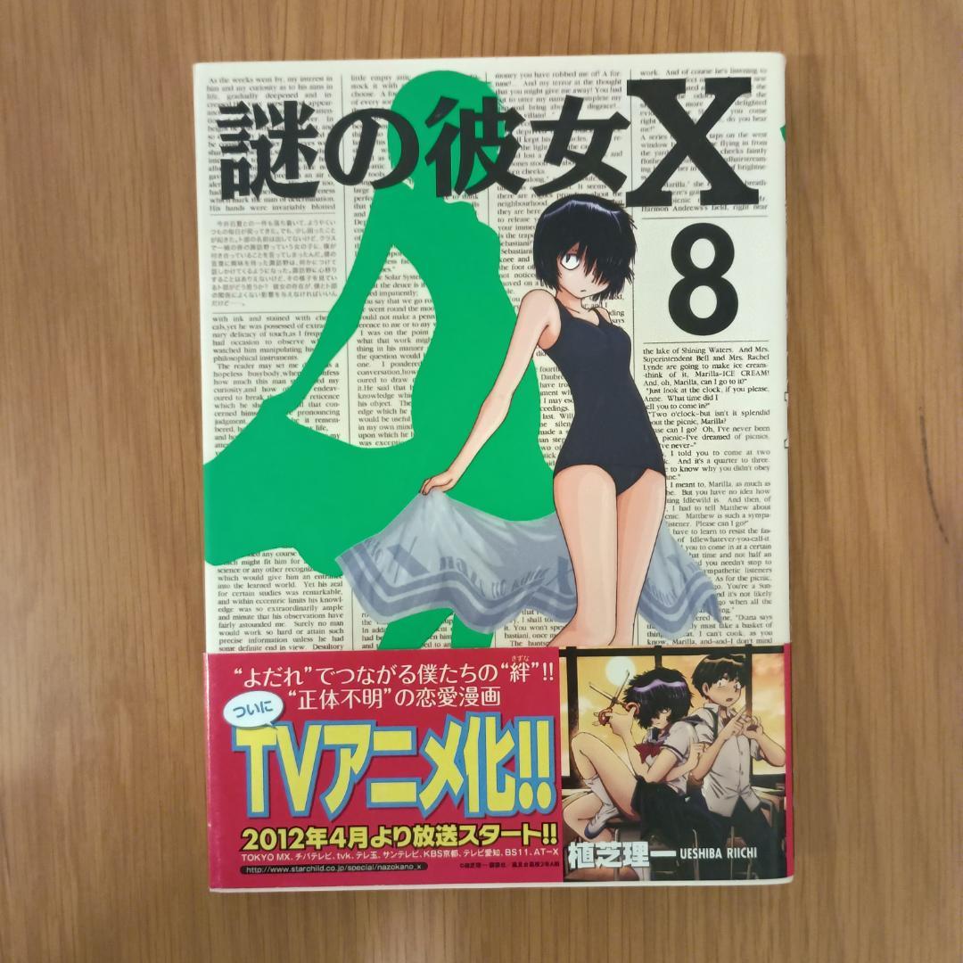 謎の彼女X 全12巻セット