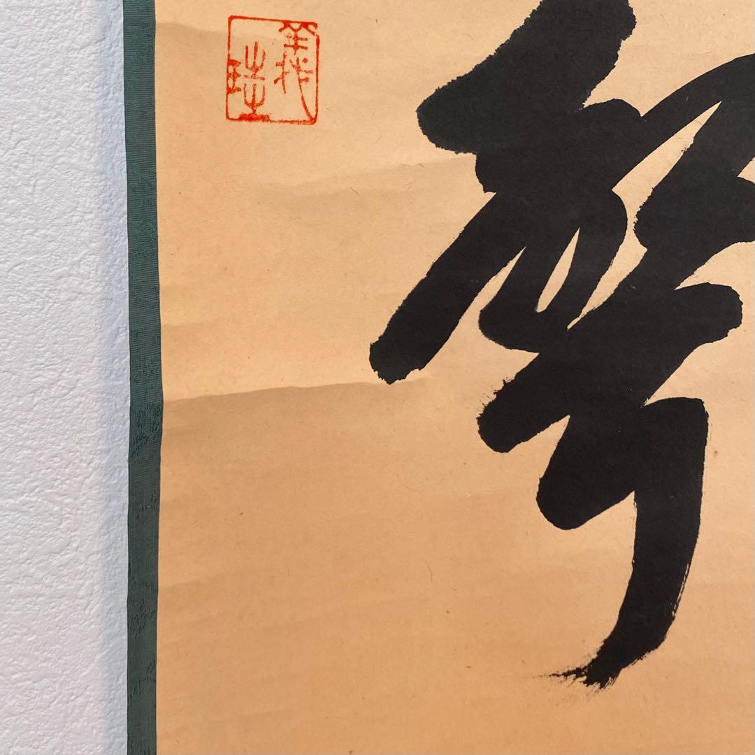 【掛軸】宮西玄性「松風颯々聲」　　掛け軸　茶道具　茶掛　墨跡　一行書