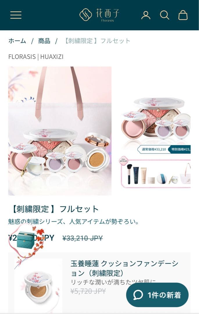 西花子　FLORASIS フローラシス　フルセット➕プレゼント商品