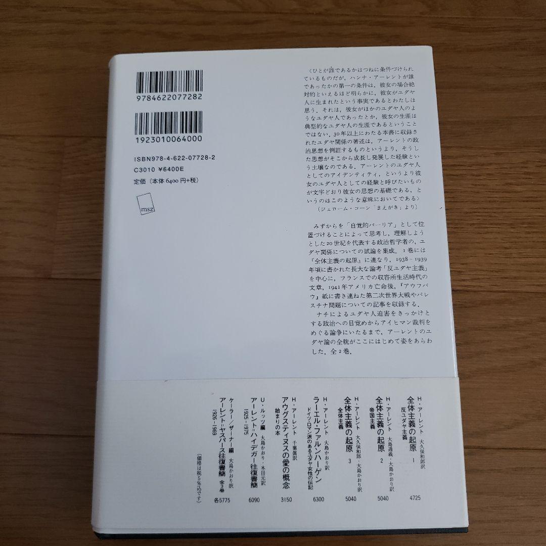 反ユダヤ主義 ユダヤ論集 1