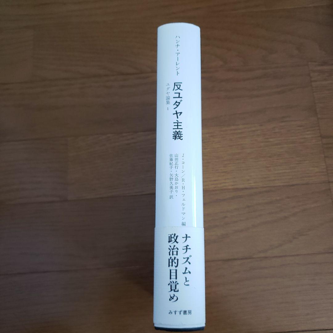 反ユダヤ主義 ユダヤ論集 1