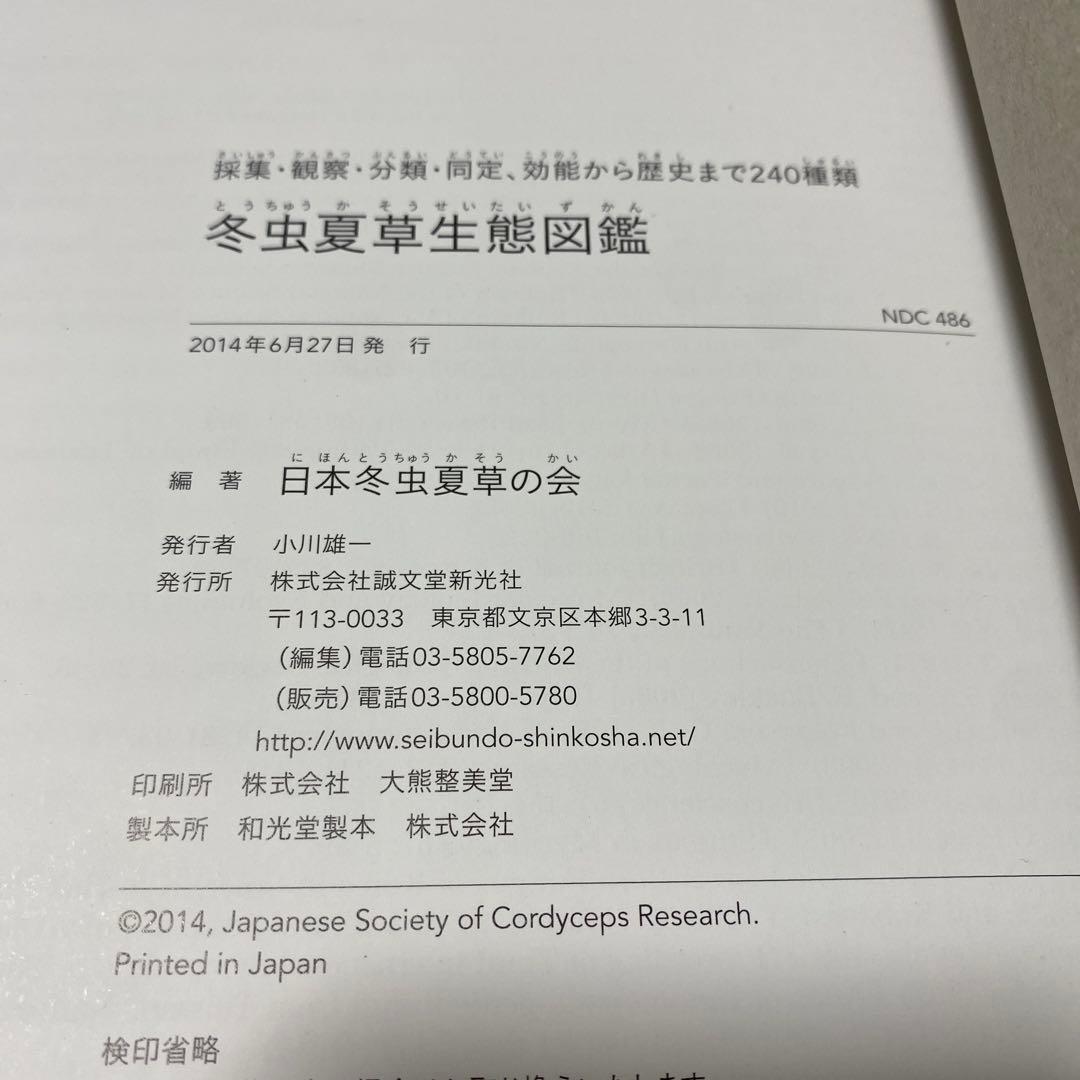 冬虫夏草生態図鑑 採集・観察・分類・同定、効能から歴史まで 240種類