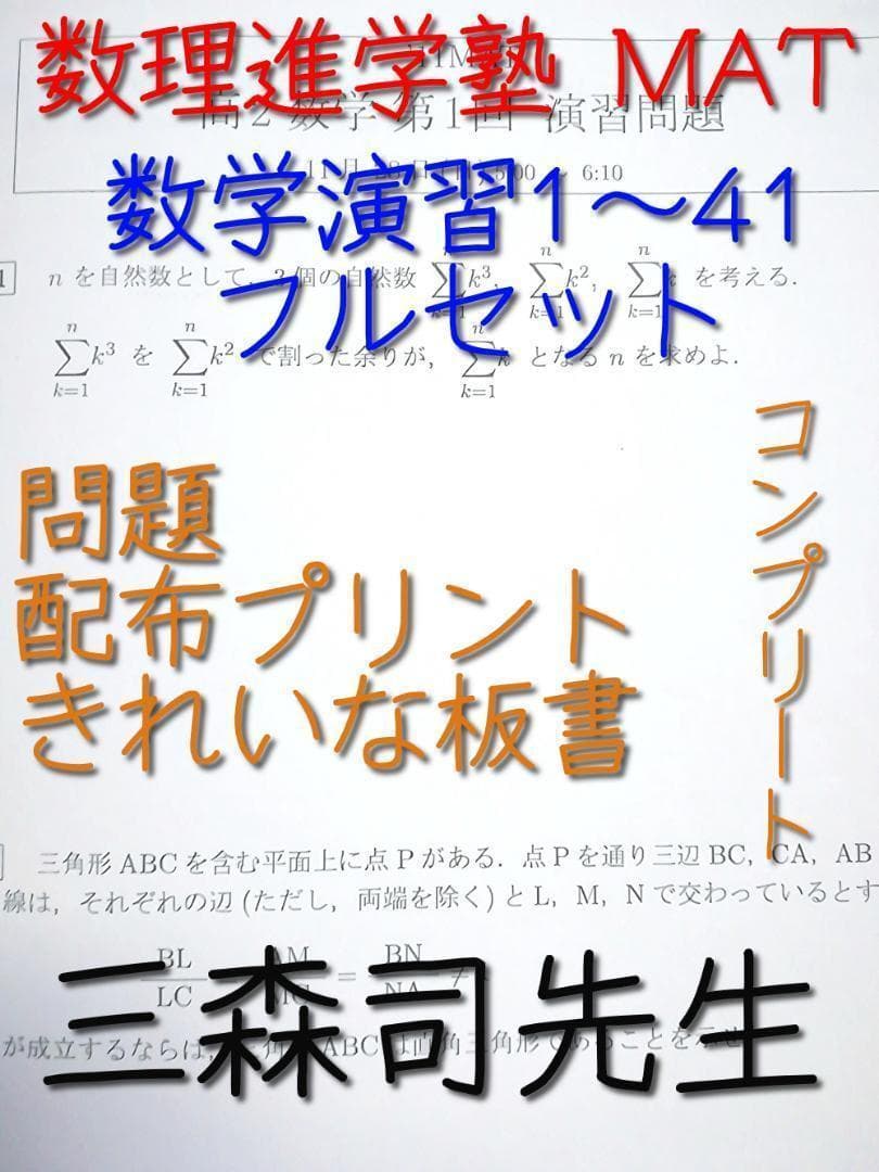 MAT　三森司先生の数学演習　コンプリートセット　駿台　河合塾　鉄緑会　東進