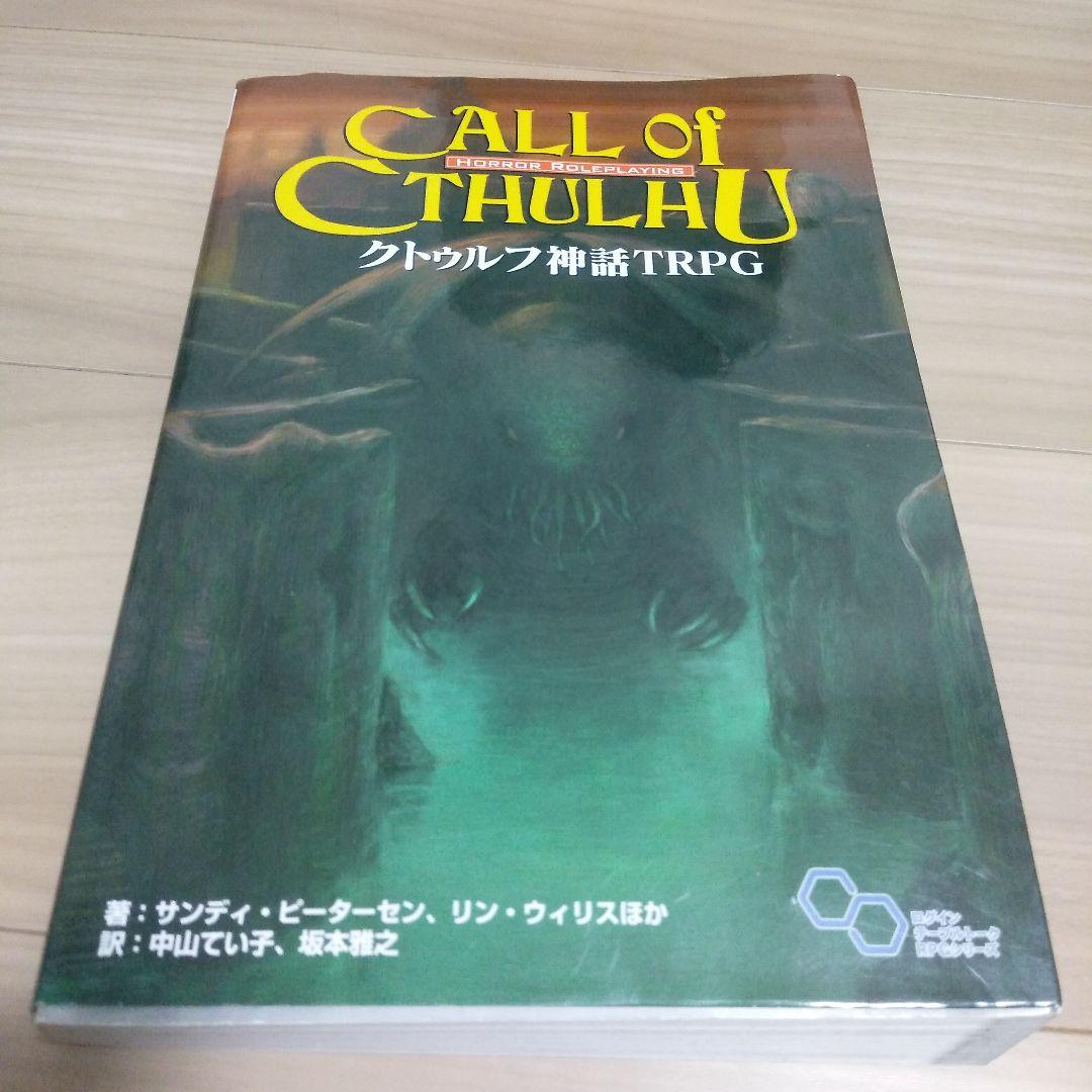 新クトゥルフ神話TRPG ルールブック
