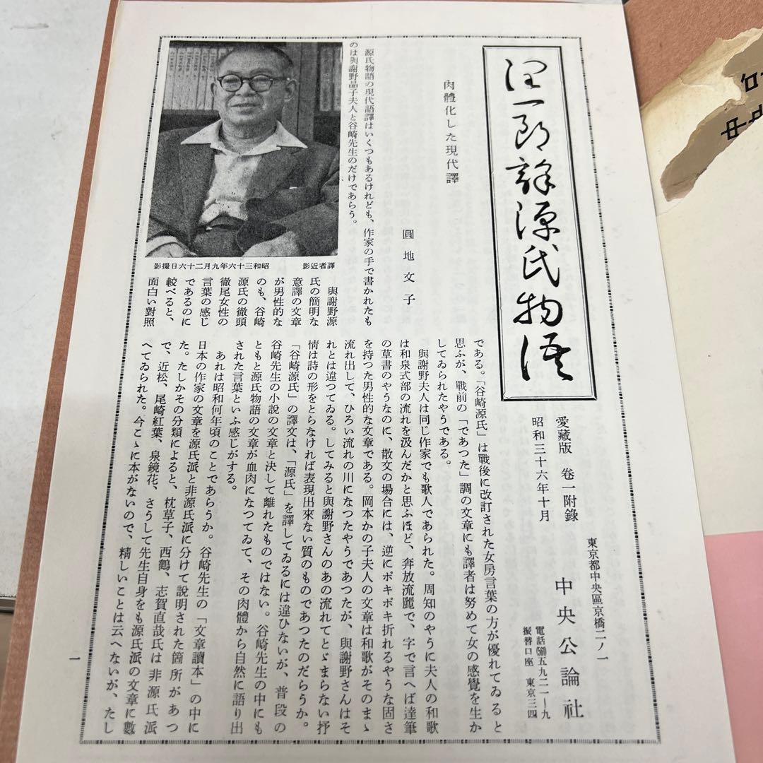 谷崎潤一郎 源氏物語 第1巻～第5巻 + 別巻　全6冊セット