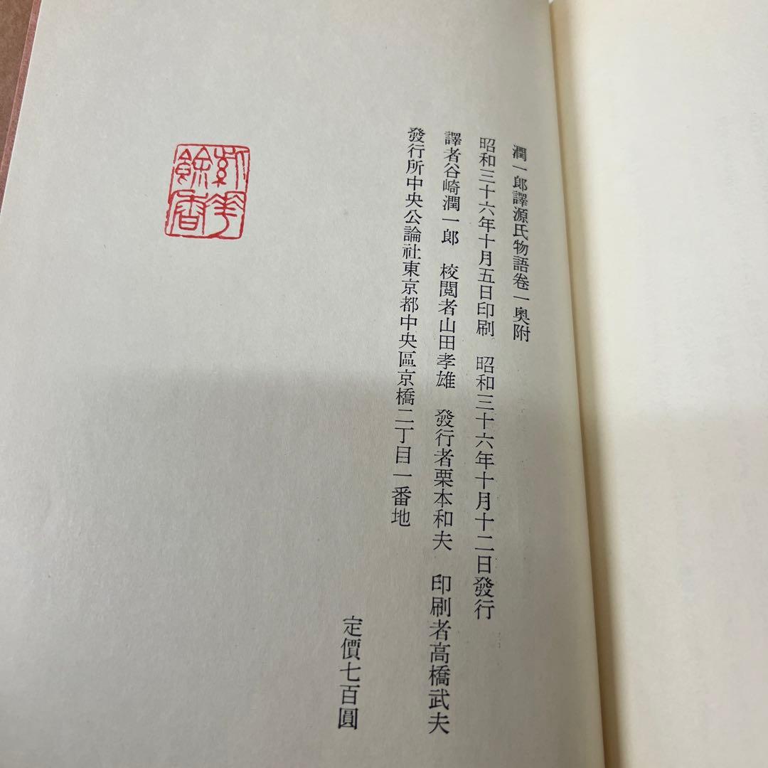 谷崎潤一郎 源氏物語 第1巻～第5巻 + 別巻　全6冊セット