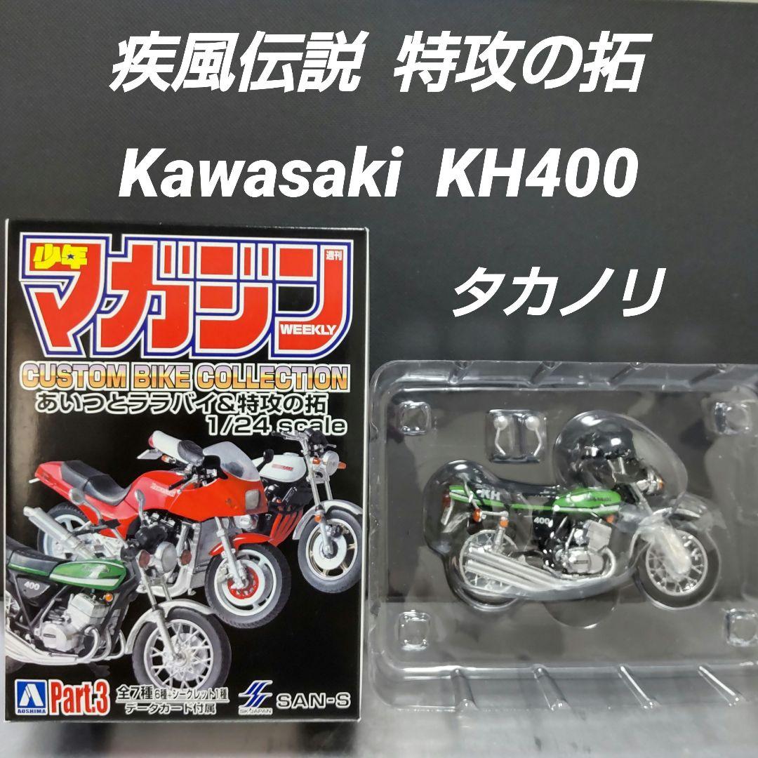 KAWASAKI KH400 タカノリ 疾風伝説 特攻の拓 模型