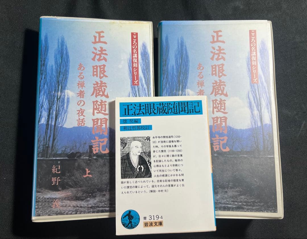 「正法眼蔵随聞記 ある禅者の夜話」紀野一義 カセットテープ12巻 再生確認済