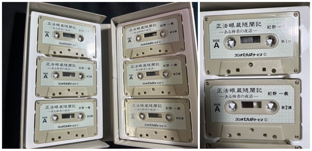「正法眼蔵随聞記 ある禅者の夜話」紀野一義 カセットテープ12巻 再生確認済