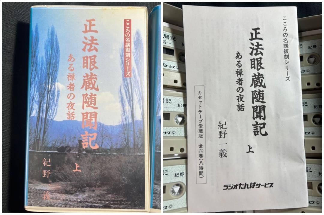 「正法眼蔵随聞記 ある禅者の夜話」紀野一義 カセットテープ12巻 再生確認済