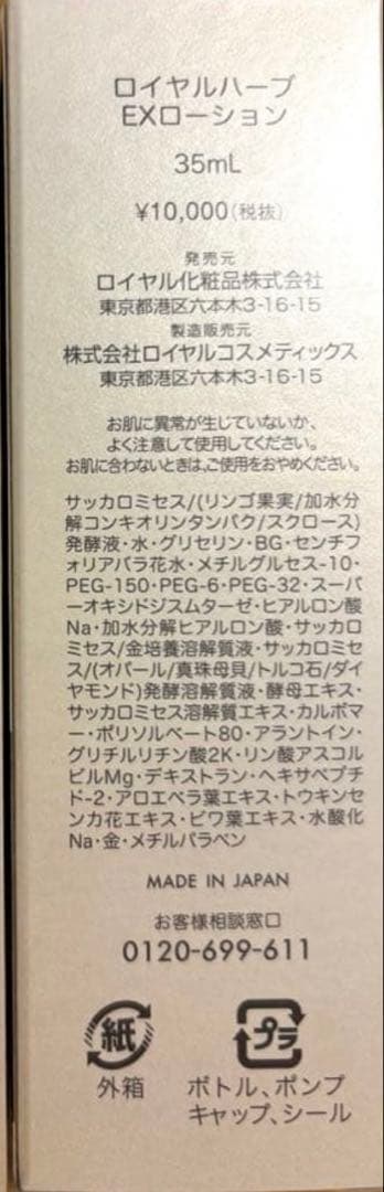 お買い得‼️ロイヤル化粧品　EXローション35mL2本