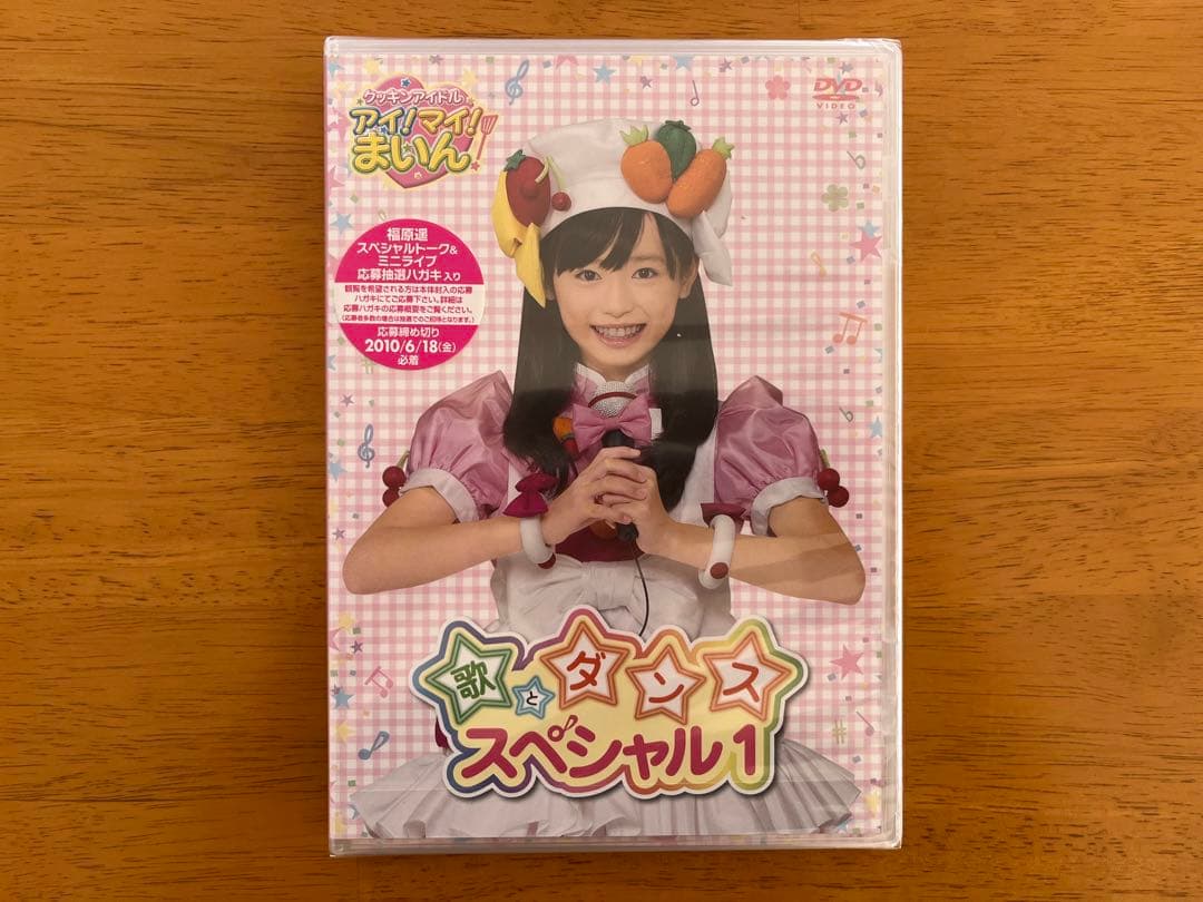 クッキンアイドル アイ!マイ!まいん! 歌とダンススペシャル1 福原遥