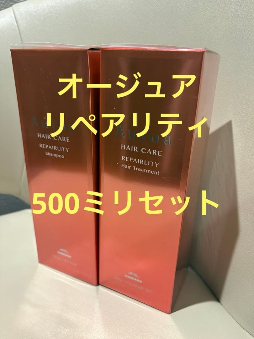 オージュア　リペアリティ　500ミリセット