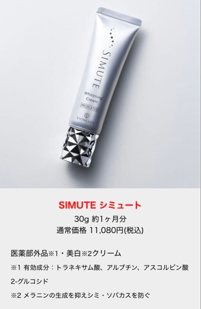 N/ 未使用品　シミュート　薬用美白クリーム　30g 2個セット　化粧品　美白