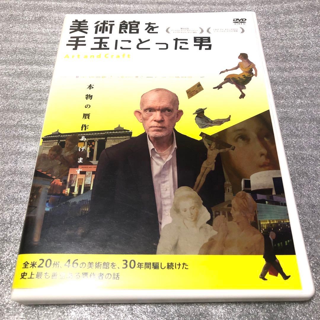 美術館を手玉にとった男　DVD