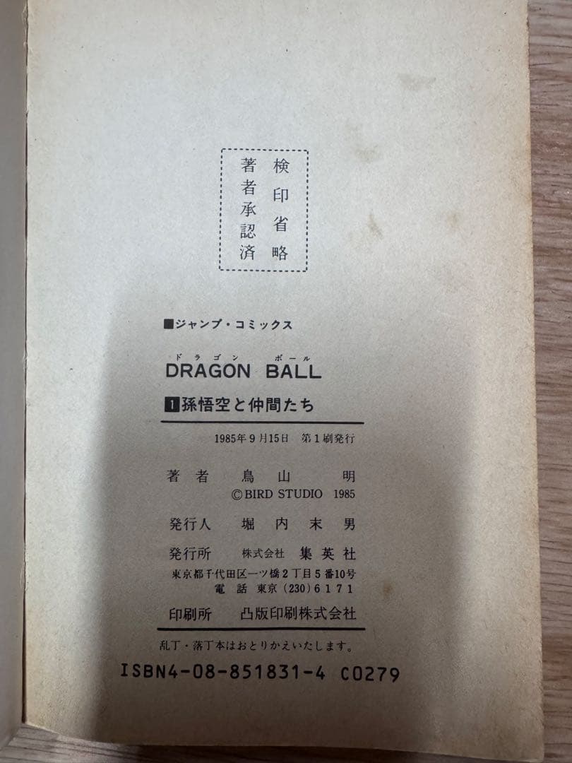 ドラゴンボール 第1巻 鳥山明　初版
