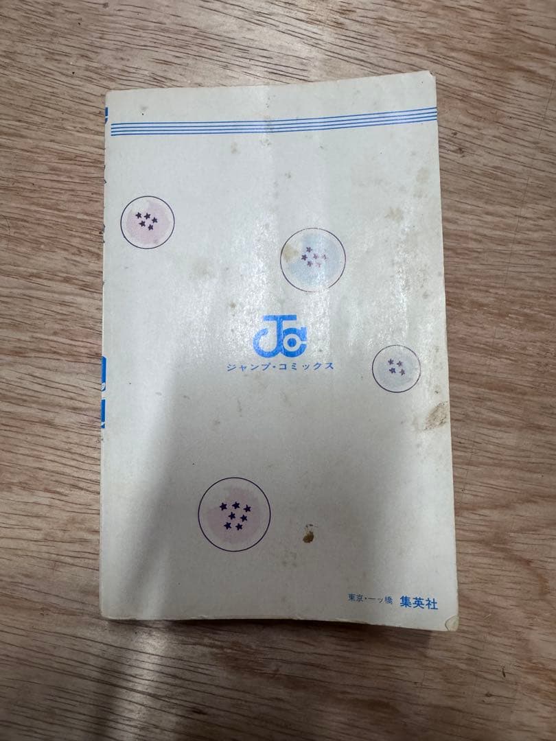 ドラゴンボール 第1巻 鳥山明　初版