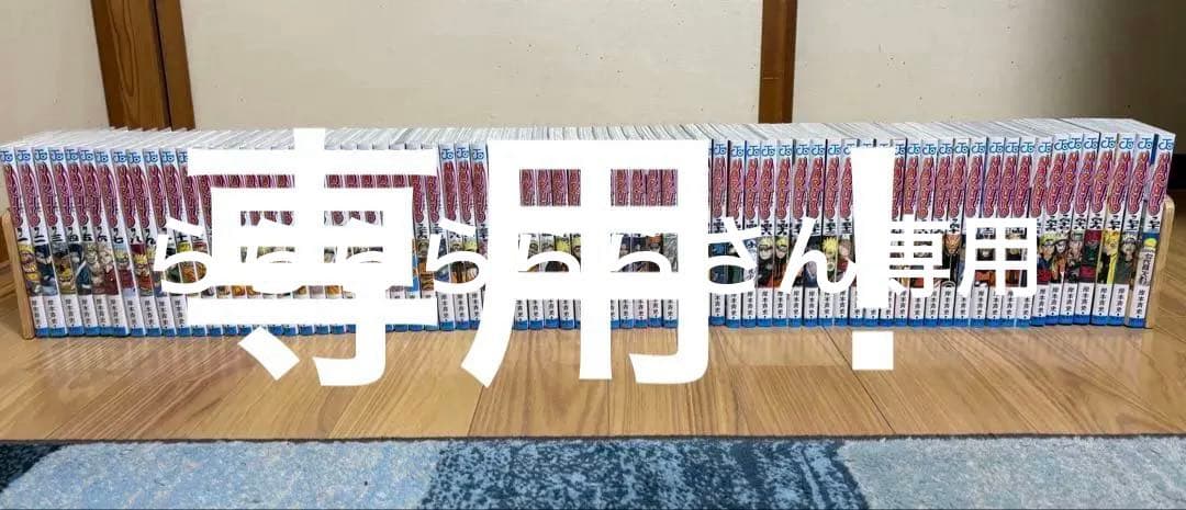 NARUTO（ナルト）全巻セット値下げ可！！！