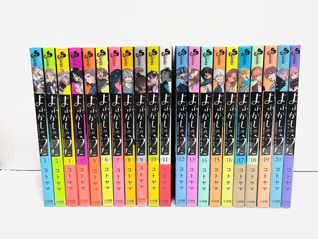 よふかしのうた 全20巻 完結 アニメ化 公式ファンブック 全巻 セット