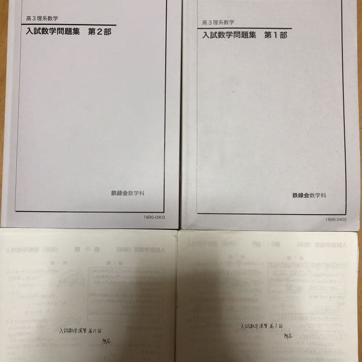 鉄緑会 テキスト 問題集 高３ 数学