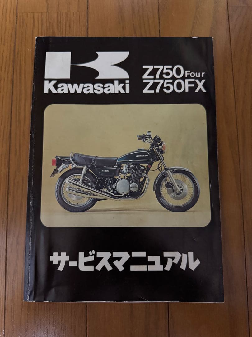 Kawasaki Z750 Four Z750FX サービスマニュアル（当時物）