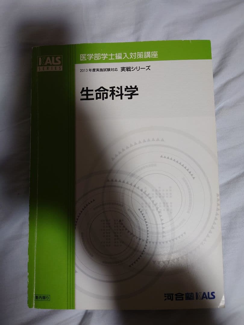 ＫＡＬＳ 医学部学士編入対策 生命科学 実戦シリーズ テキスト・DVD