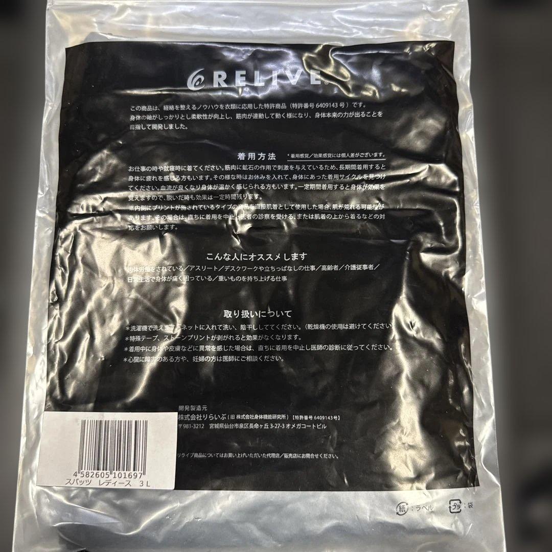 [未開封]リライブ　スパッツ 3L スパッツ 下半身 特許取得 スパッツ
