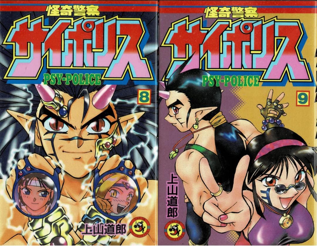 ■全巻■「怪奇警察サイポリス」全9巻■完結セット■上山徹郎■小学館■