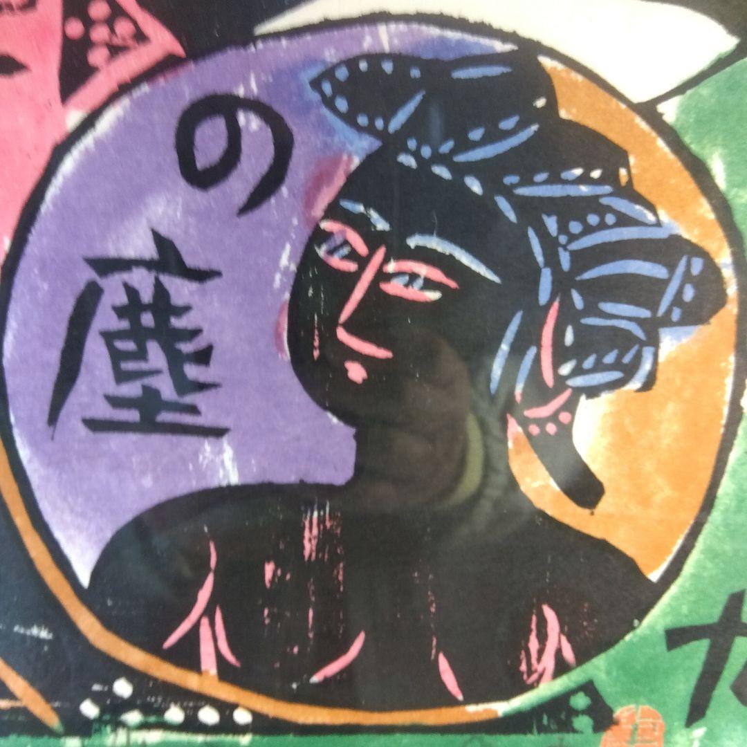 棟方志功　角屋の棚