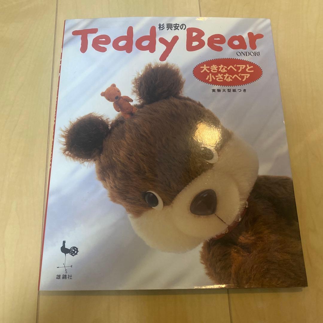 杉興安のteddy bear : 大きなベアと小さなベア