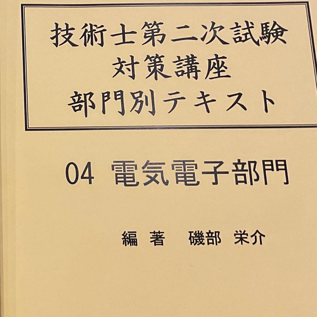 技術士第二次試験　電気電子部門テキスト