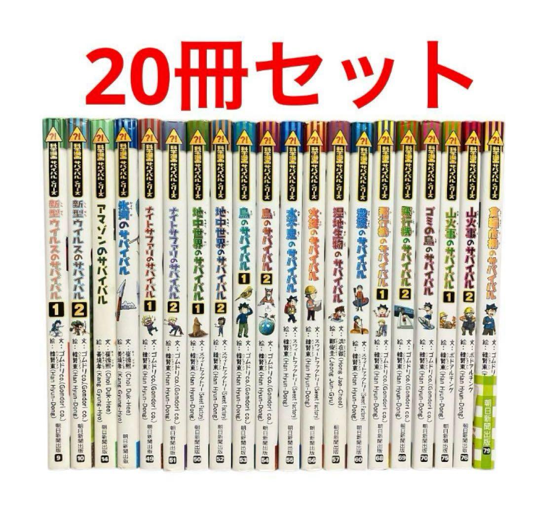 科学漫画サバイバルシリーズ　まとめ売り　20冊セット　①