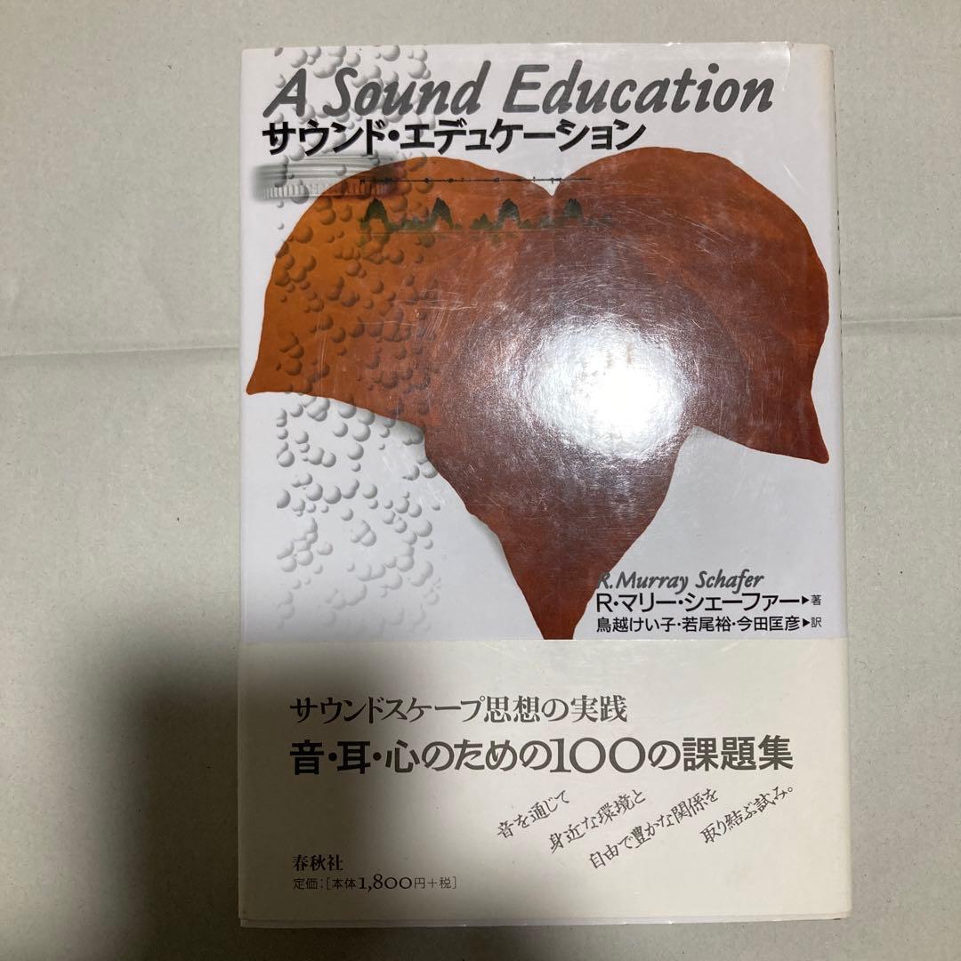 サウンド・エデュケーション　新版　マリー・シェーファー　春秋社　匿名配送