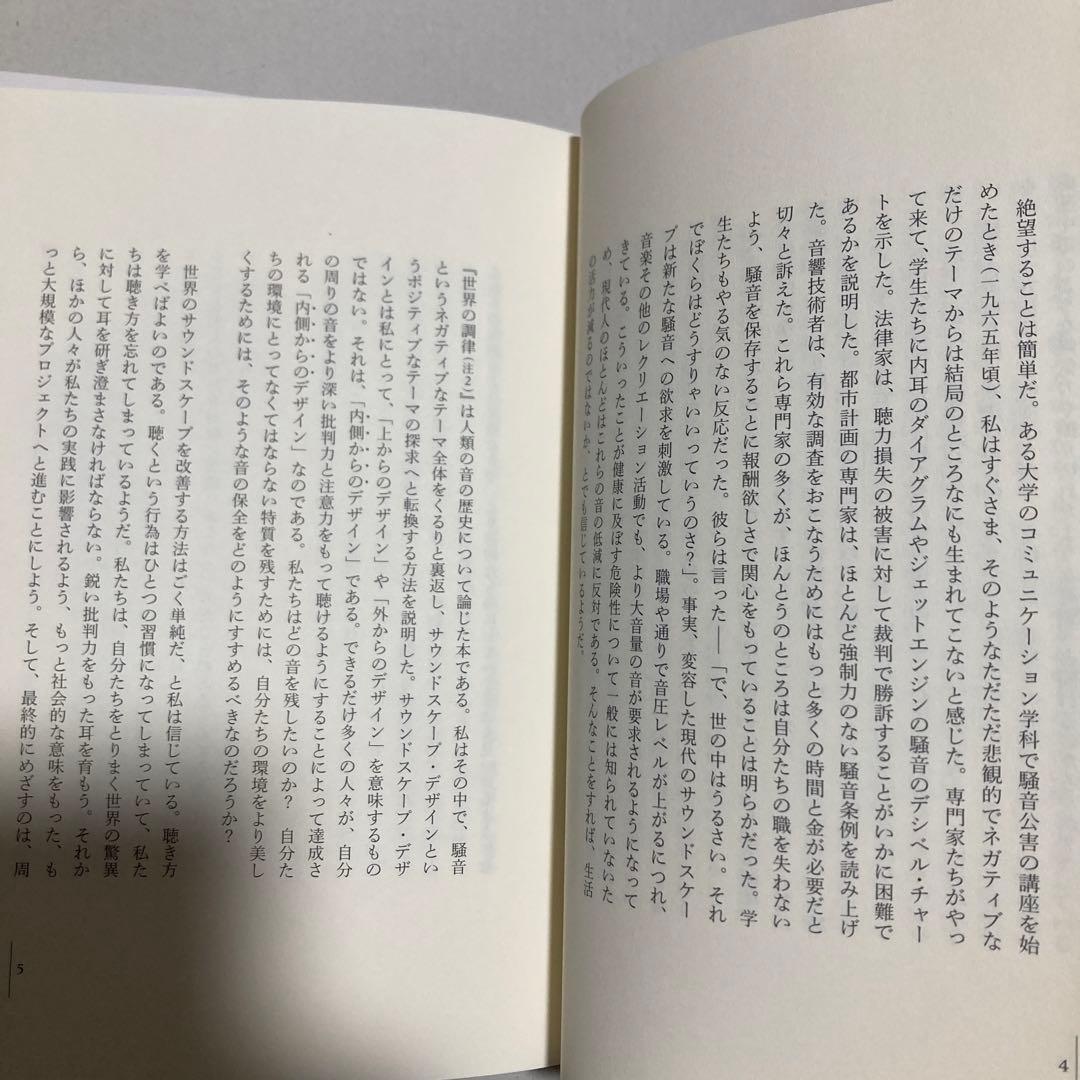 サウンド・エデュケーション　新版　マリー・シェーファー　春秋社　匿名配送