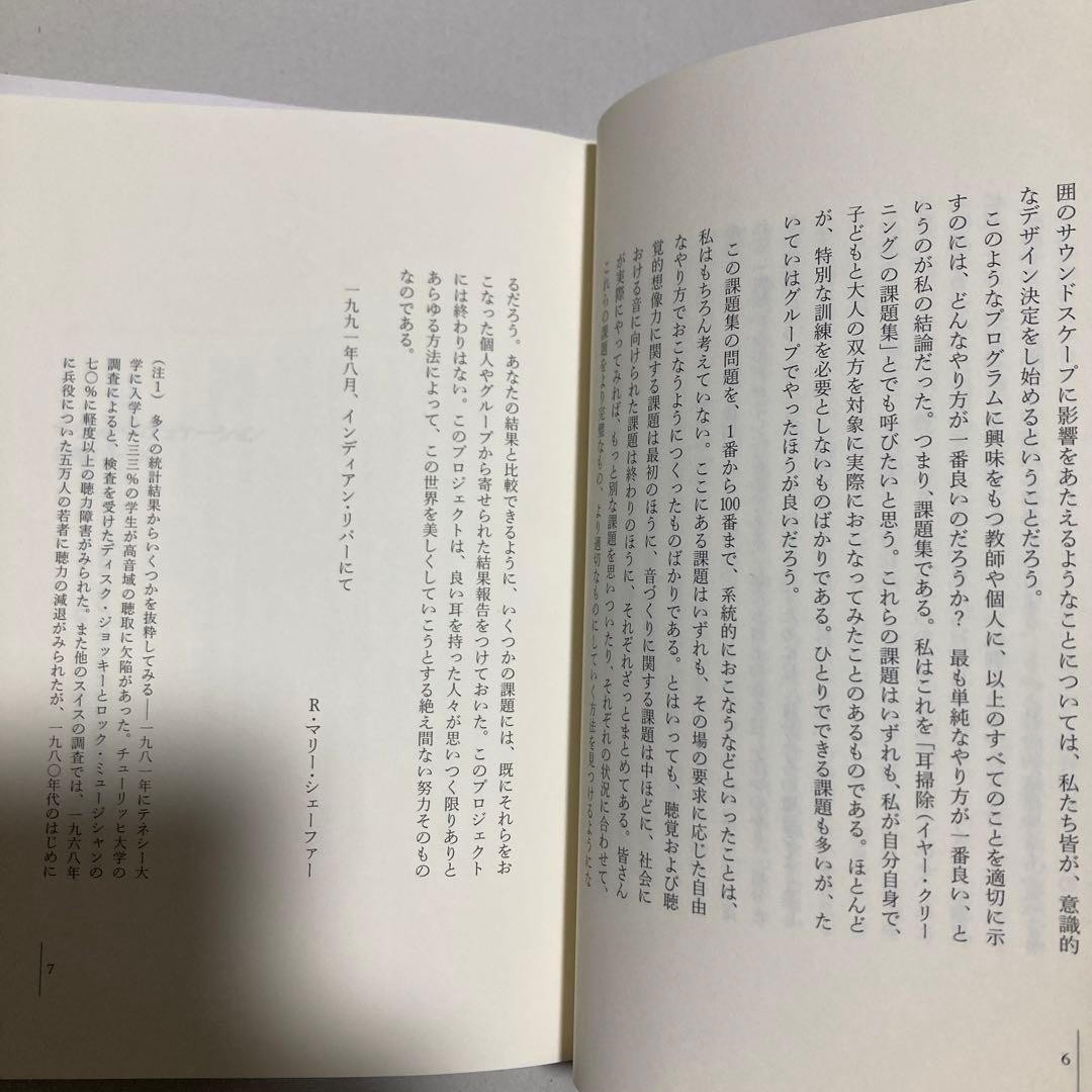 サウンド・エデュケーション　新版　マリー・シェーファー　春秋社　匿名配送