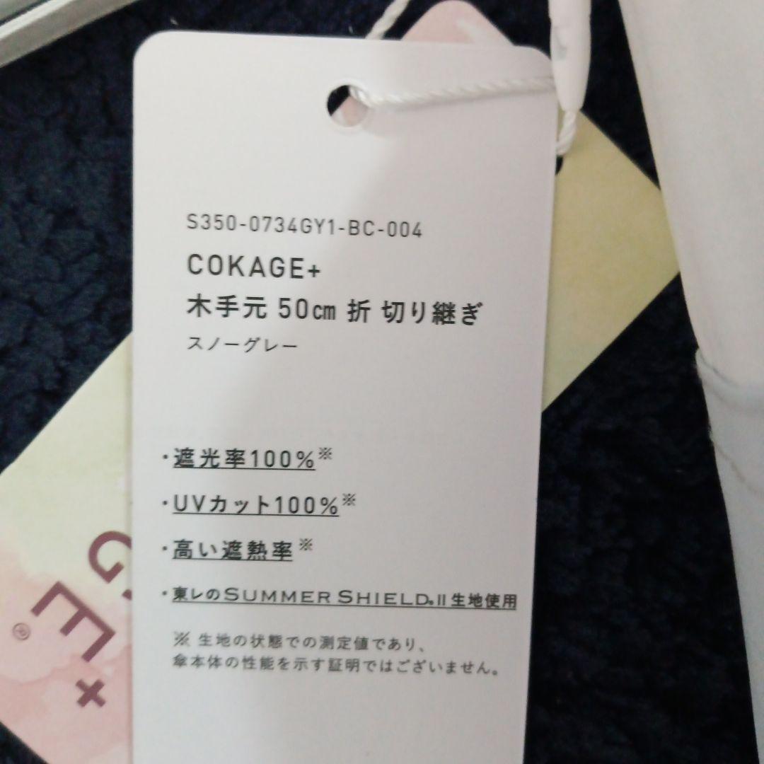 cokage+(コカゲプラス) 木手元　50cm 折 スノーグレー　限定色