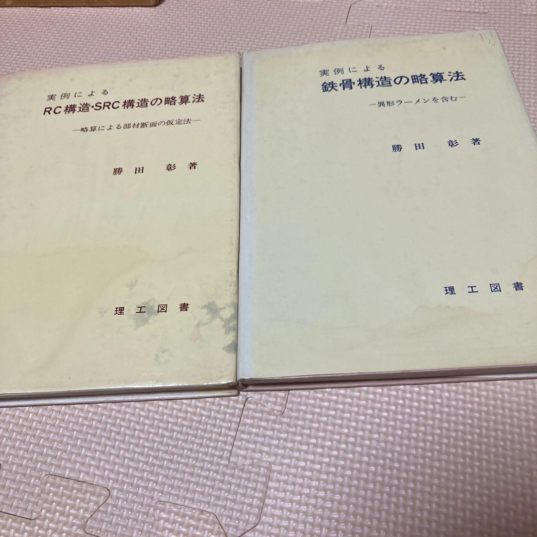 RC構造 SRC構造の略算法と鉄骨構造の略算法　勝田彰著