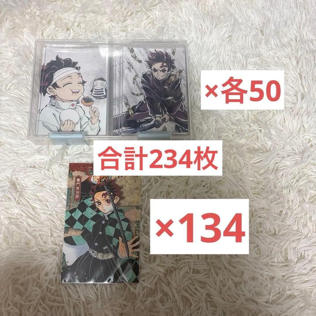 竈門炭治郎 特装版 ポストカード 134枚 全集中展ポスカ各50枚 まとめ売り