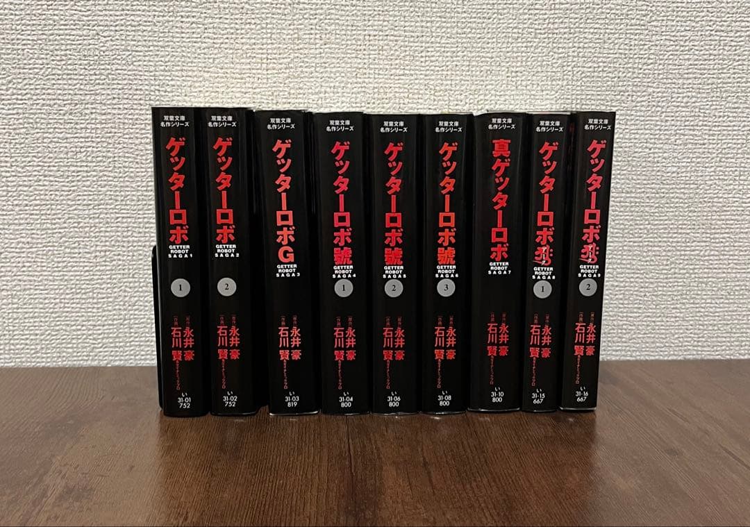 【希少品・ほぼ初版】文庫版ゲッターロボ　全9巻セット