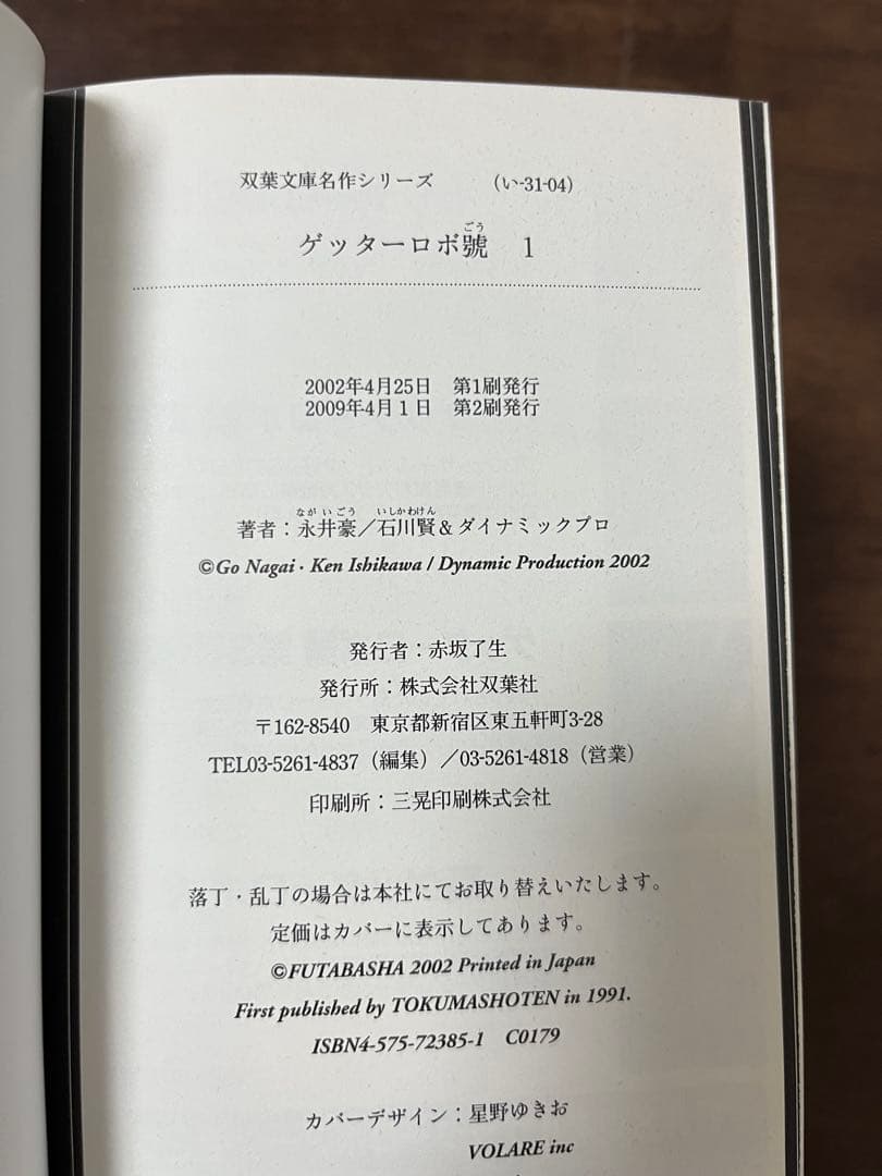 【希少品・ほぼ初版】文庫版ゲッターロボ　全9巻セット