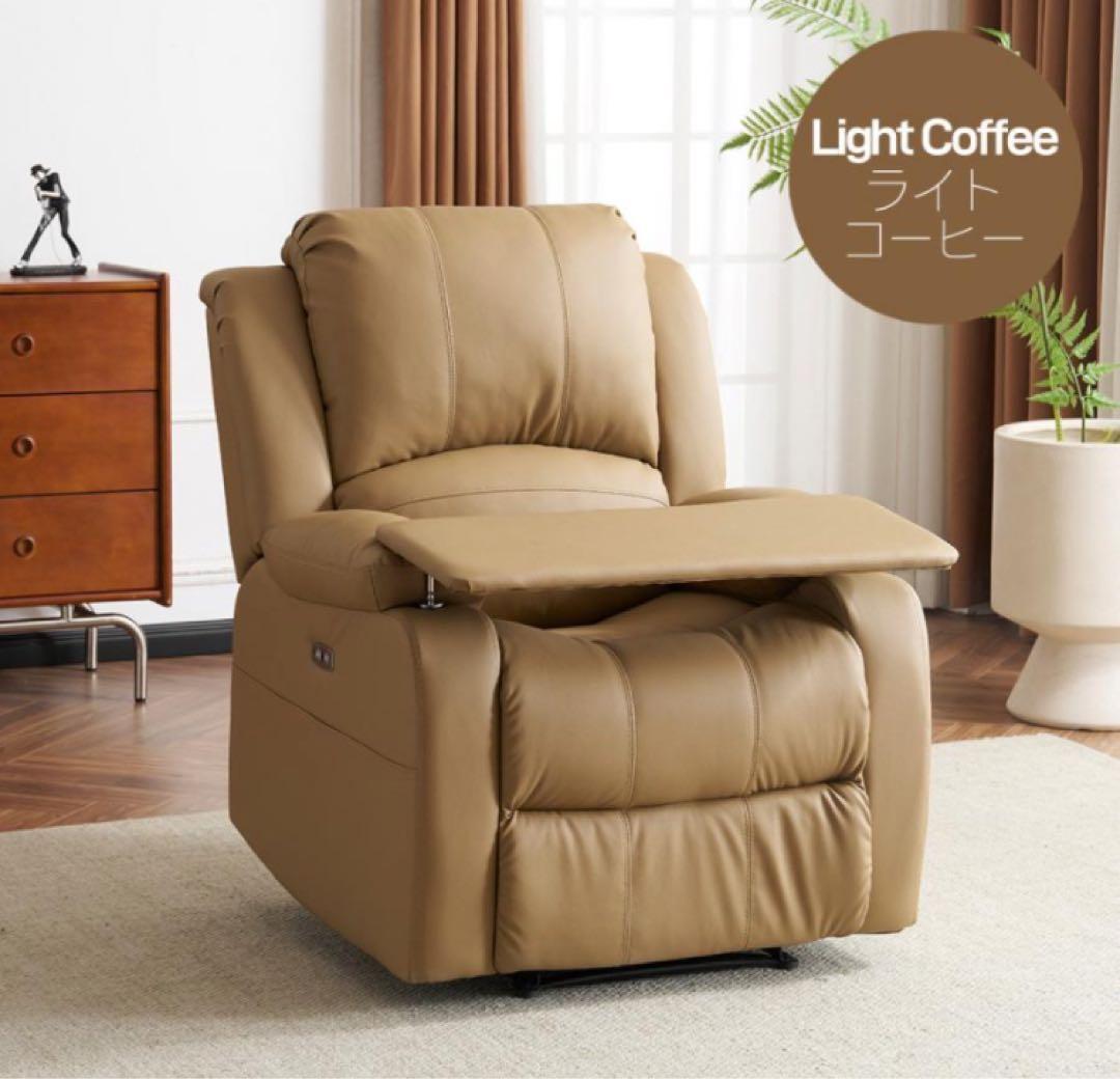 リクライニングチェア　リクライニングソファ　電動　テーブル付き　ライトコーヒー