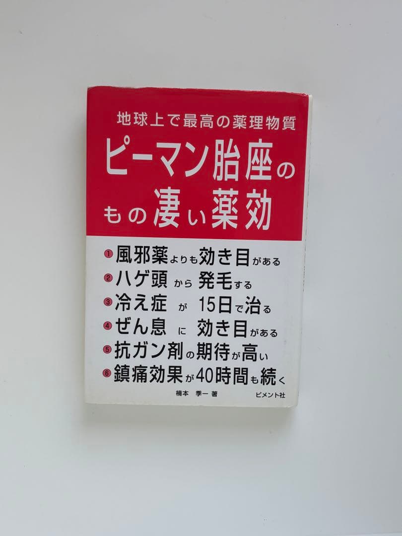 楠本季一 ピーマン胎座のもの凄い薬効 2005年 ビメント社版（初版）