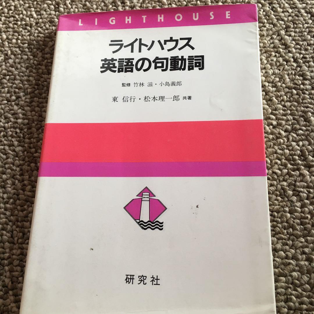 ライトハウス英語の句動詞