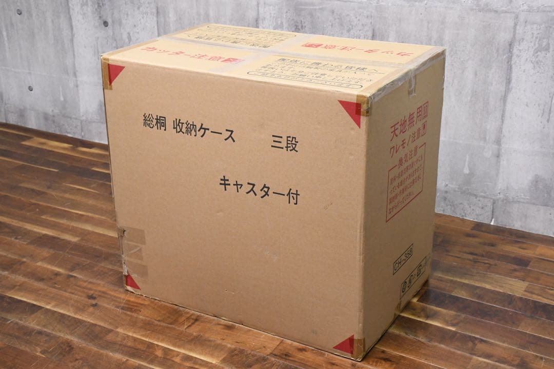 EGK6 未使用保管品 総桐 収納ケース 3段 キャスター付き 押入れ収納