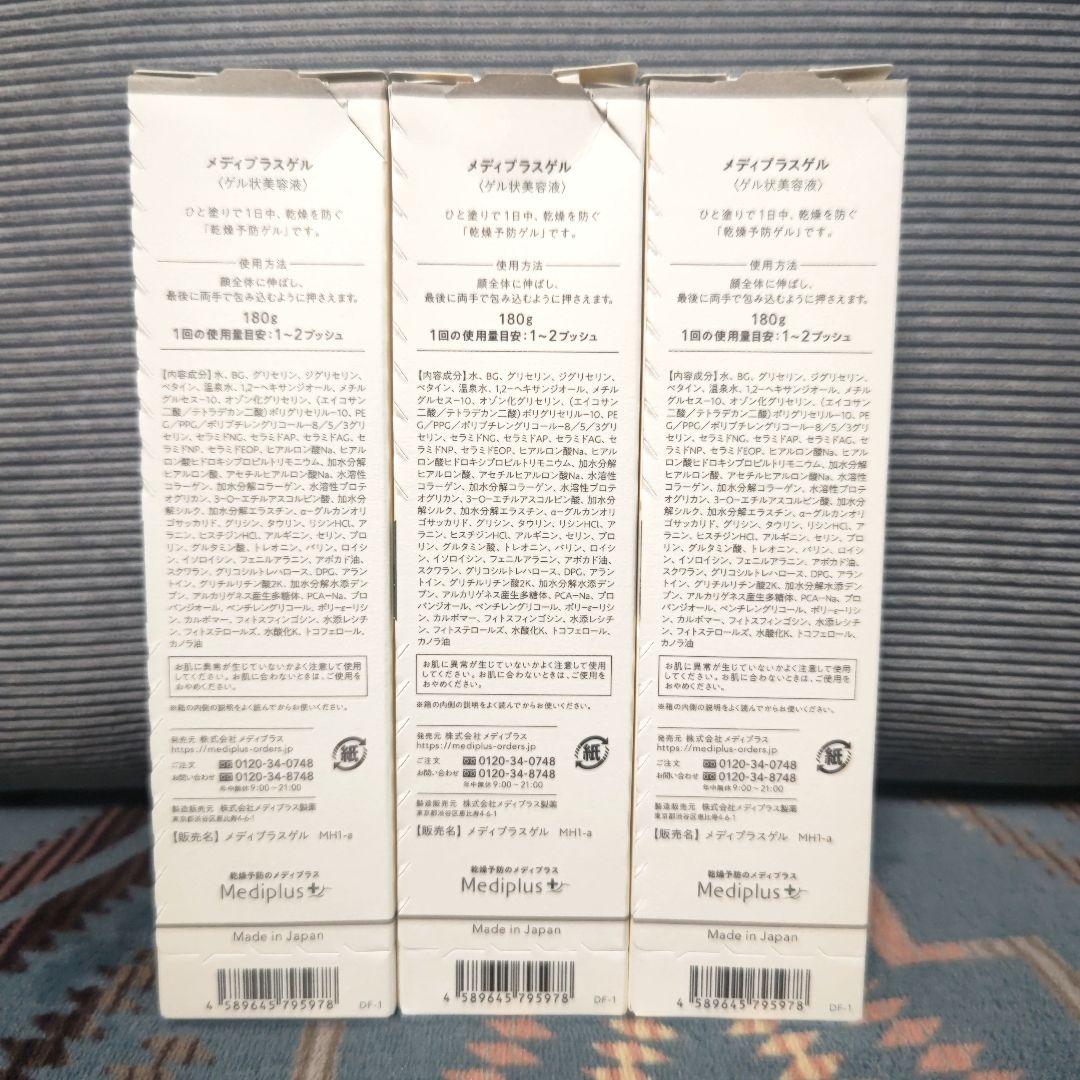 Mediplus-Gel メディプラスゲル◆180g 3本セット