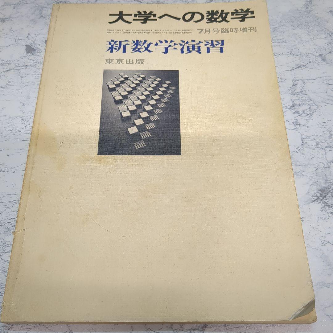 大学への数学 新数学演習 昭和54年(1979年)7月号臨時増刊